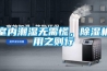 室內(nèi)潮濕無需慌，除濕機用之則行