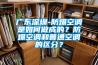 廣東深圳-防爆空調是如何做成的？防爆空調和普通空調的區分？