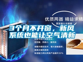 常見問題3個月不開窗，新風系統也能讓空氣清新
