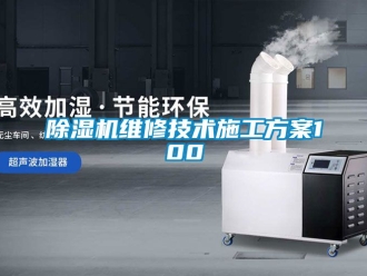 行業新聞除濕機維修技術施工方案100