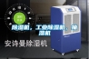 除濕機(jī)，工業(yè)除濕機(jī)，抽濕機(jī)