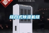 組合式除濕機(jī)組