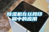 除濕機在絲網印刷中的應用