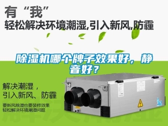 行業新聞除濕機哪個牌子效果好，靜音好？