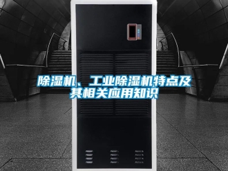 常見問題除濕機、工業除濕機特點及其相關應用知識