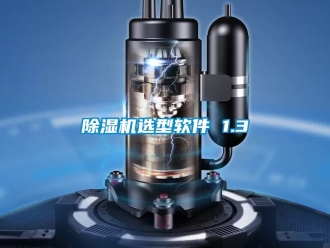 行業(yè)新聞除濕機選型軟件 1.3