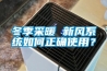 冬季采暖 新風(fēng)系統(tǒng)如何正確使用？