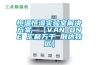 恒溫恒濕實驗室解決方案—【VAN ONE 匯聚萬千 融達致遠】