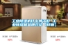 工業除濕機什么牌子好 工業除濕機品牌介紹【詳解】