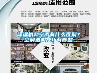 行業新聞除濕機和空調有什么區別？空調選購技巧有哪些