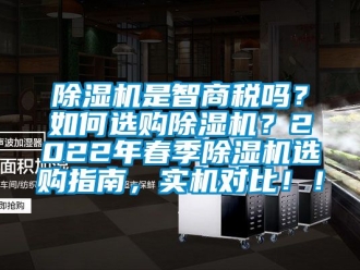 行業新聞除濕機是智商稅嗎？如何選購除濕機？2022年春季除濕機選購指南，實機對比！！