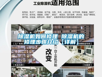 行業(yè)新聞除濕機如何修理 除濕機的修理步驟介紹【詳解】