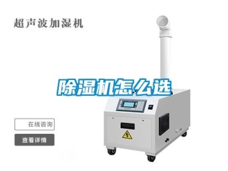行業新聞除濕機怎么選