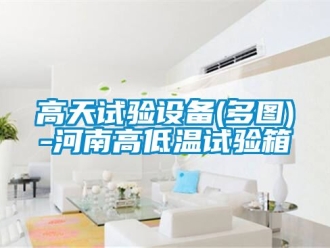 常見問題高天試驗設備(多圖)-河南高低溫試驗箱