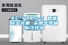 KC-YXKS-Z 智能除濕裝置 采用半導體制冷技術