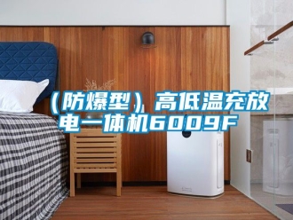 企業新聞（防爆型）高低溫充放電一體機6009F