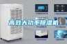 高效大功率除濕機(jī)