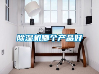 行業(yè)新聞除濕機哪個產(chǎn)品好