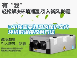 常見問題3個你需要知道的保護室內環境的濕度控制方法