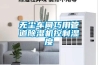 無塵車間巧用管道除濕機控制濕度