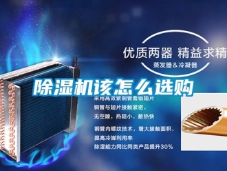 行業新聞除濕機該怎么選購