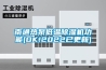 南通熱泵低溫除濕機(jī)功能(OK!2022已更新)