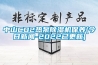 中山CO2熱泵除濕機保養(yǎng)(今日新聞-2022已更新)