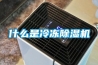 什么是冷凍除濕機
