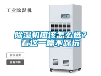 行業(yè)新聞除濕機應(yīng)該怎么選？看這一篇不踩坑