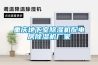 重慶地下室除濕機配電房除濕機廠家