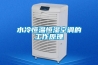 水冷恒溫恒濕空調的工作原理