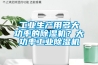 工業(yè)生產(chǎn)用多大功率的除濕機(jī)？大功率工業(yè)除濕機(jī)