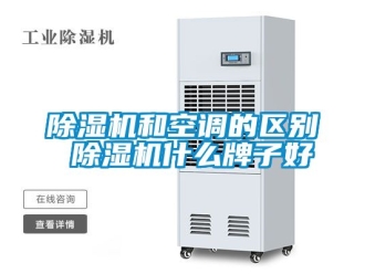 行業新聞除濕機和空調的區別 除濕機什么牌子好