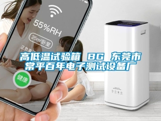 常見問題高低溫試驗(yàn)箱 BG 東莞市常平百年電子測試設(shè)備廠