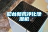 邢臺新風凈化除濕機