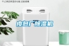 皮包廠除濕機