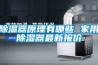 除濕器原理有哪些 家用除濕器最新報價