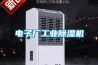 電子廠(chǎng)工業(yè)除濕機(jī)