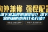 地下室怎樣防潮防水？地下室防潮防水有什么方法？