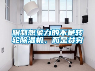 常見問題限制想象力的不是轉輪除濕機，而是貧窮