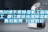 四川地下室除濕機工程施工 都江堰游泳池除濕機售后服務 行業低價