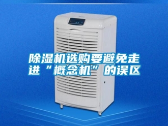 行業(yè)新聞除濕機(jī)選購(gòu)要避免走進(jìn)“概念機(jī)”的誤區(qū)