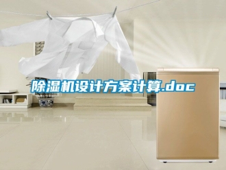 行業(yè)新聞除濕機設計方案計算.doc