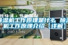 除濕機工作原理是什么 除濕機工作原理介紹【詳解】