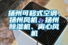 揚州可移式空調、揚州風機、揚州除濕機、離心風機