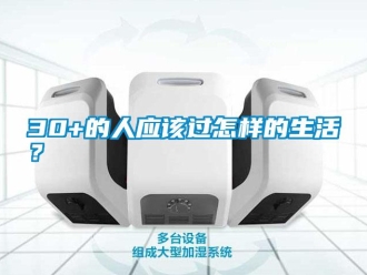 常見問題30+的人應該過怎樣的生活？