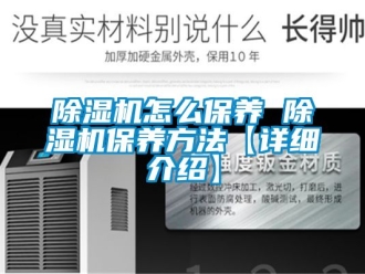 行業新聞除濕機怎么保養 除濕機保養方法【詳細介紹】