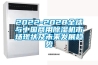2022-2028全球與中國商用除濕機市場現狀及未來發展趨勢