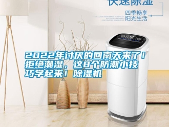 常見問題2022年討厭的回南天來了！拒絕潮濕，這8個防潮小技巧學起來！除濕機
