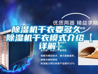 行業(yè)新聞除濕機(jī)干衣要多久 除濕機(jī)干衣模式介紹【詳解】
